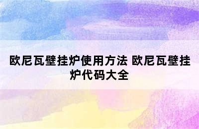 欧尼瓦壁挂炉使用方法 欧尼瓦壁挂炉代码大全